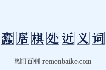 蠹居棋处近义词是什么意思的图片